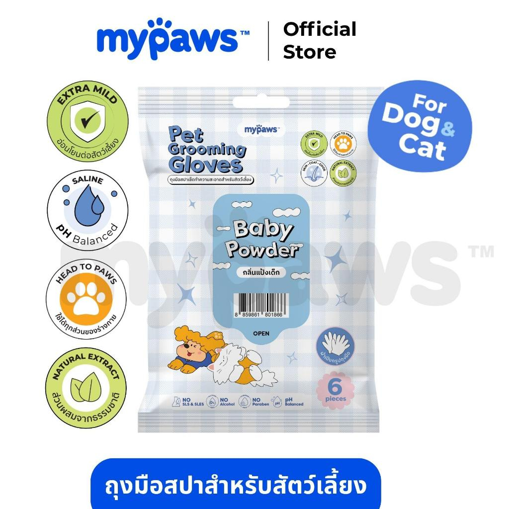แพค3สุดคุ้ม My Paws Grooming Glove ถุงมือสปาเช็ดทำความสะอาดสำหรับสัตว์เลี้ยง "อยู่ระหว่างปรับเปลี่ยนPackaging"