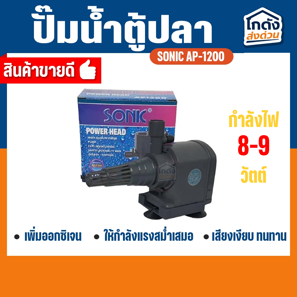 ปั๊มน้ำ SONIC AP-1200 สินค้านำเข้าของแท้ 100 % ปั๊มน้ำไซส์เล็ก BY วสันต์อุปกรณ์ปลาสวยงาม