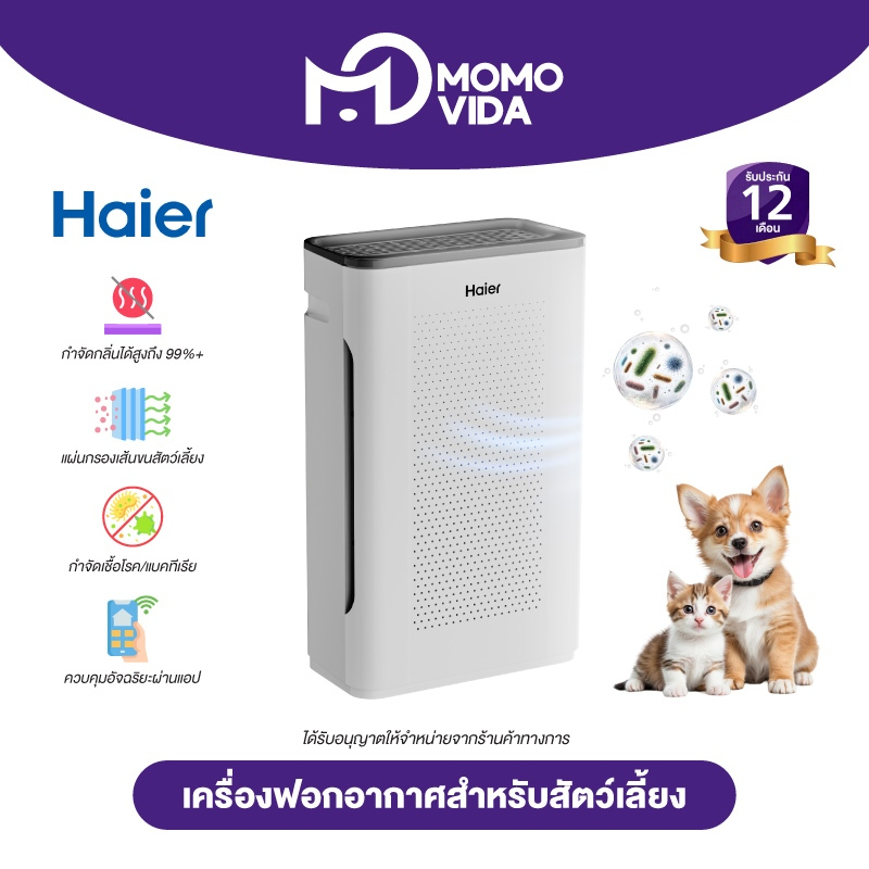 MOMOVIDA X Haier Pet Care Smart Air Purifier เครื่องฟอกอากาศ ลดขน กำจัดกลิ่นสัตว์เลี้ยง รุ่น KJ205F-P1U1