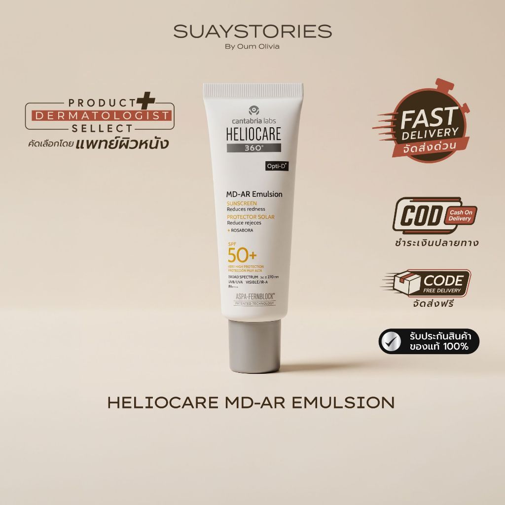 [สินค้าแท้ 100% ส่งด่วน] Heliocare 360° MD A-R Emulsion SPF50+ กันแดด ลดรอยแดง ดูแลผิวหลังเลเซอร์ อ่อนโยน 50 ml