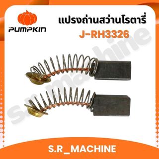 แปรงถ่านสว่านโรตารี่ PUMPKIN J-RH3326