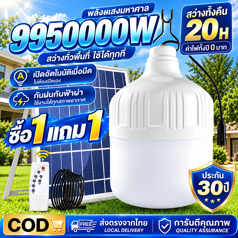 EEKOO⚡ซื้อ1แถม1⚡ไฟโซล่าเซลล์ 9950000W Solar Light LED หลอดไฟโซล่าเซลล์ กันน้ำ IP69 พร้อมรีโมท สำหรับบ้าน ลานจอดรถ