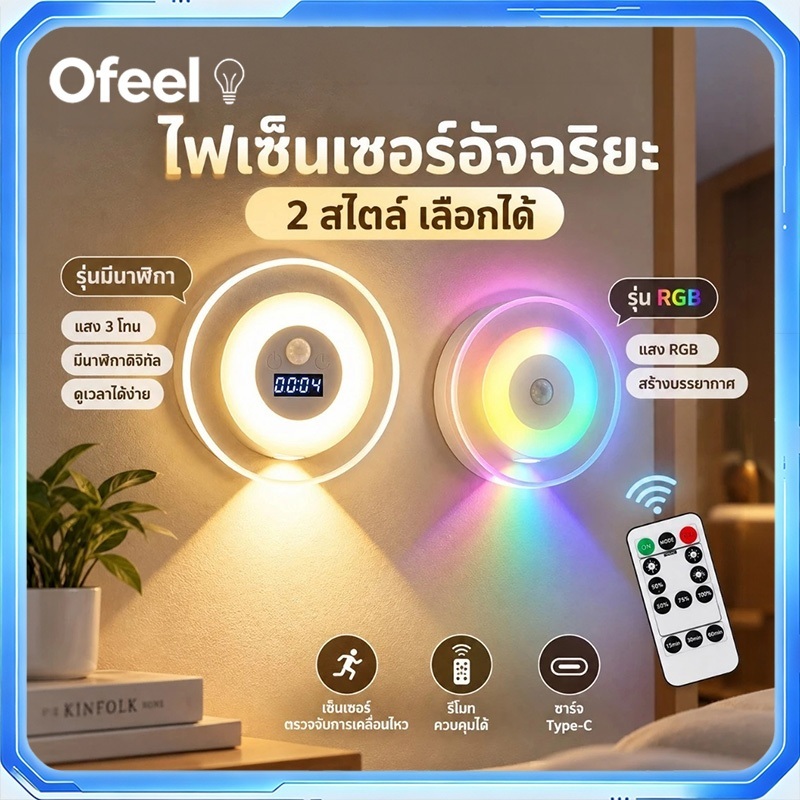Ofeel ไฟเซ็นเซอร์ LED ติดผนังไร้สาย มีนาฬิกา/RGB รีโมท หรี่แสง ตั้งเวลา ชาร์จ Type-C แม่เหล็ก 1200-1800mAh ห้องนอน