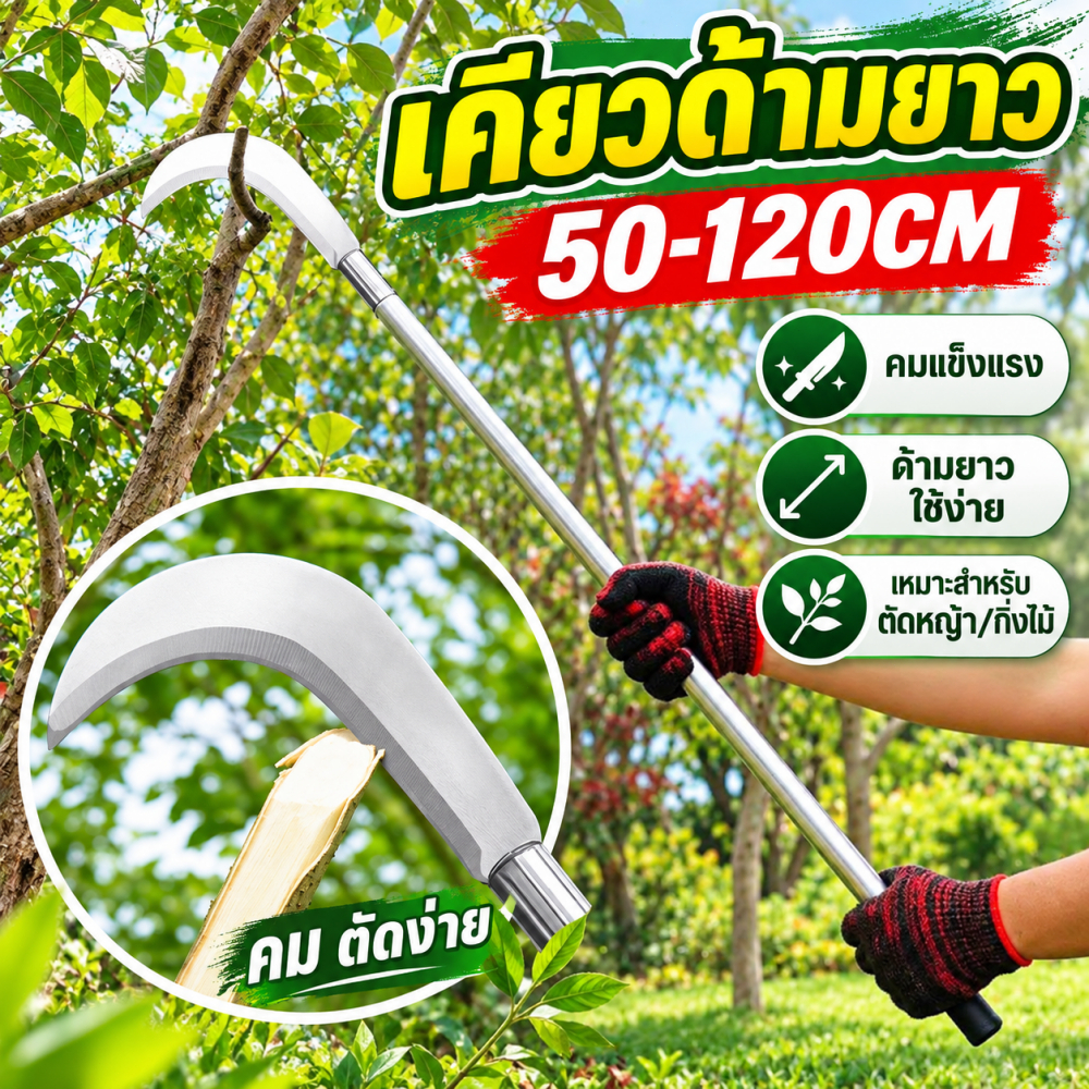 เคียวเกี่ยวหญ้า 50-120CM ด้ามยาว เคียวแมงกานีส คมแข็งแรง ตัดกิ่งไม้ ถางหญ้า ตัดแต่งกิ่งไม้ งานสวน พร้อมส่ง
