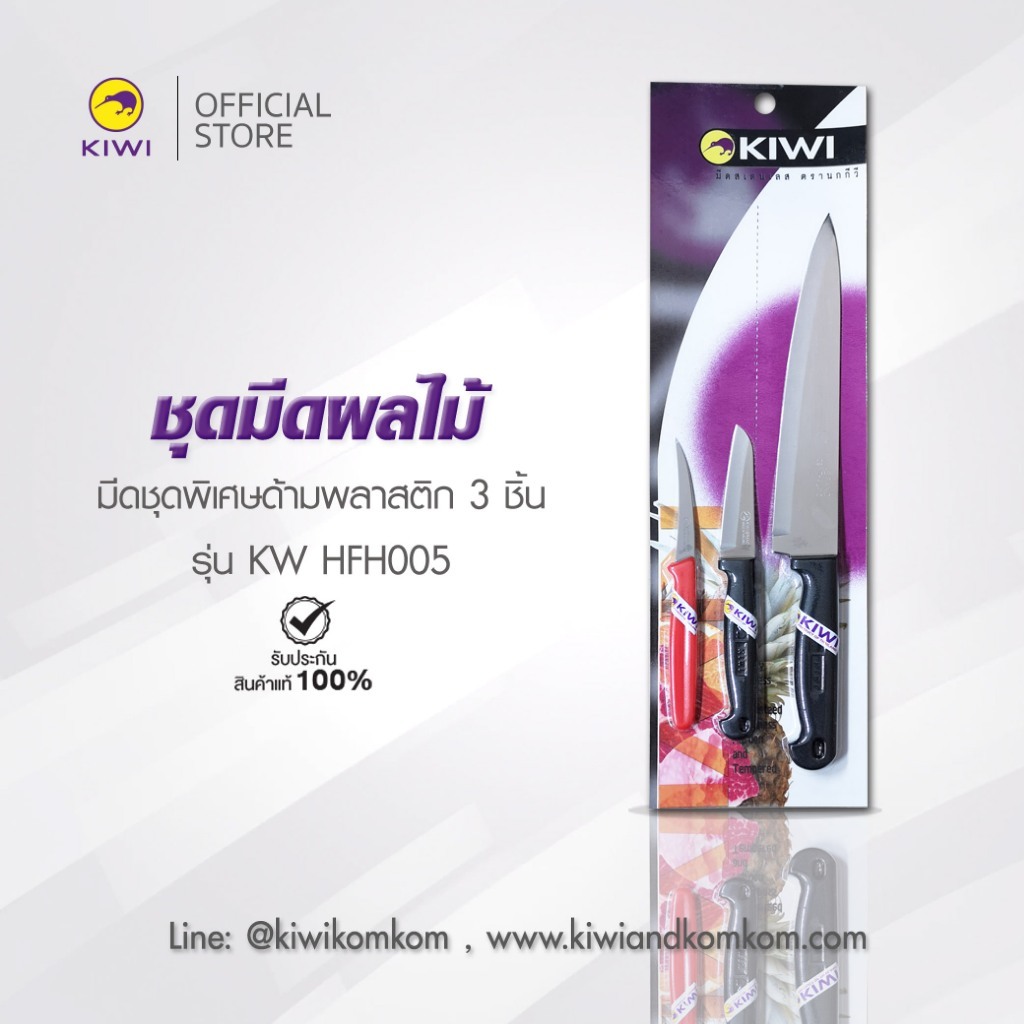 KIWI KW HFH005 ชุดมีดผลไม้ ด้ามพลาสติก 3  ชิ้น  KIWI  มีดกีวี ชุดสุดคุ้ม คว้านมะยงชิด