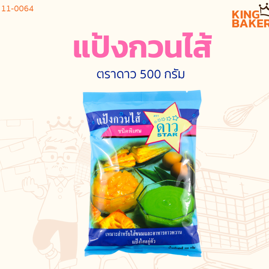 แป้งกวนไส้ ตราดาว 500 กรัม