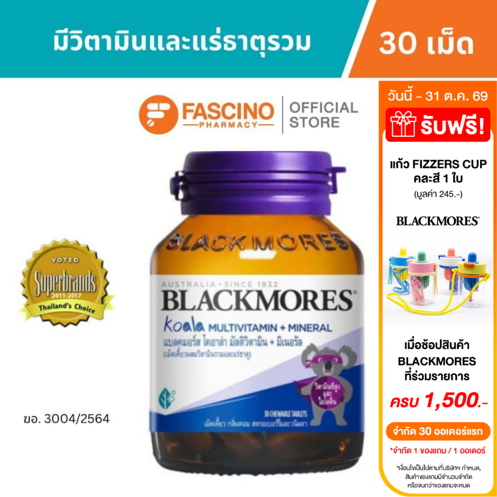 Blackmores Koala Multivitamin + แบลคมอร์ส โคอาล่า วิตามินรวมเด็ก เม็ดเคี้ยว ภูมิคุ้มกัน ใส่ใจร่างกาย 30 เม็ด