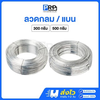 ลวดอลูมิเนียม ลวดกลม 2.6 มม./ลวดแบน 10 มม. แบ่งตัด คุณภาพดี เหมาะสำหรับใช้รัดสายไฟบนเสาไฟฟ้า