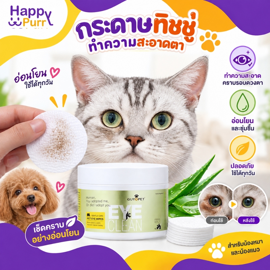 พร้อมส่ง Happy Purr กระดาษทิชชู่ทำความสะอาด รอบดวงตาสัตว์ 120 ชิ้น/กระปุก