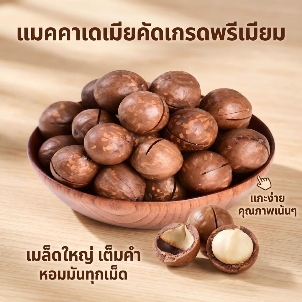 THTB ถั่วแมคคาเดเมีย 500กรัม เนื้อสดใหม่ หอมมันกรอบอร่อย ขนมเพื่อสุขภาพ ทานเล่น พร้อมส่ง