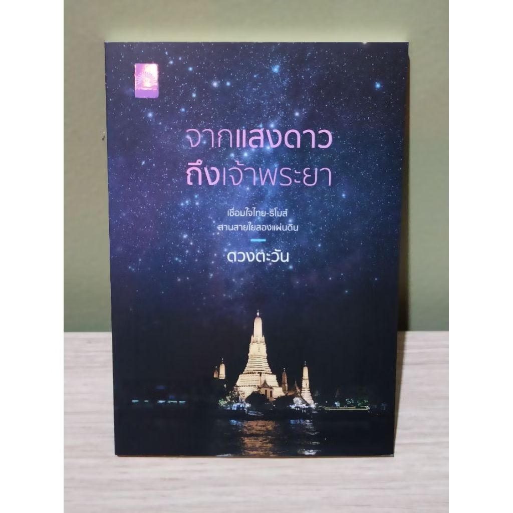 (ตำหนิตามรูป,ใช้โค้ดลดอีก) จากแสงดาวถึงเจ้าพระยา / ดวงตะวัน (ดีบุ๊คส์) / หนังสือใหม่ extra23