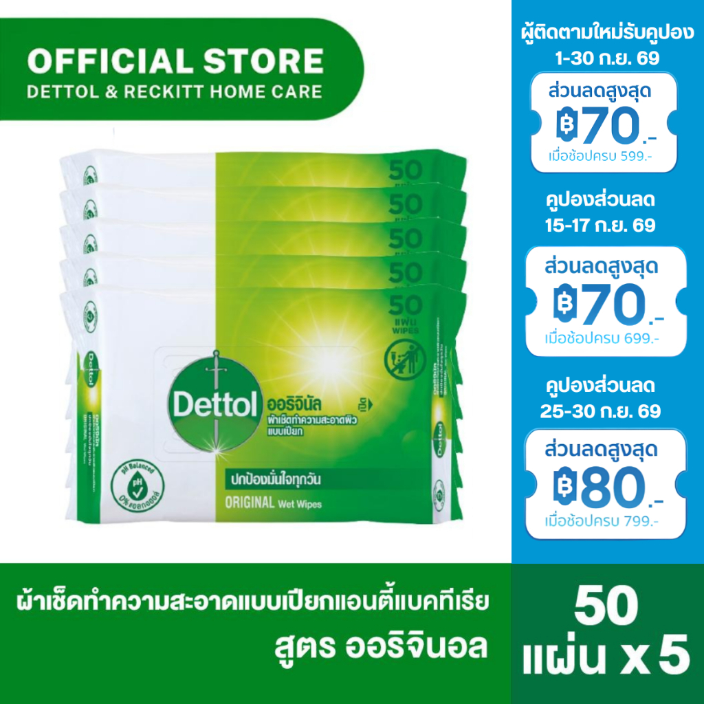 Dettol เดทตอล ทิชชูเปียก ผ้าเช็ดทำความสะอาดแบบเปียก แอนตี้แบคทีเรีย ทิชชู่เปียก จำนวน 50 แผ่น x 5 ชิ้น - Original 50s x5