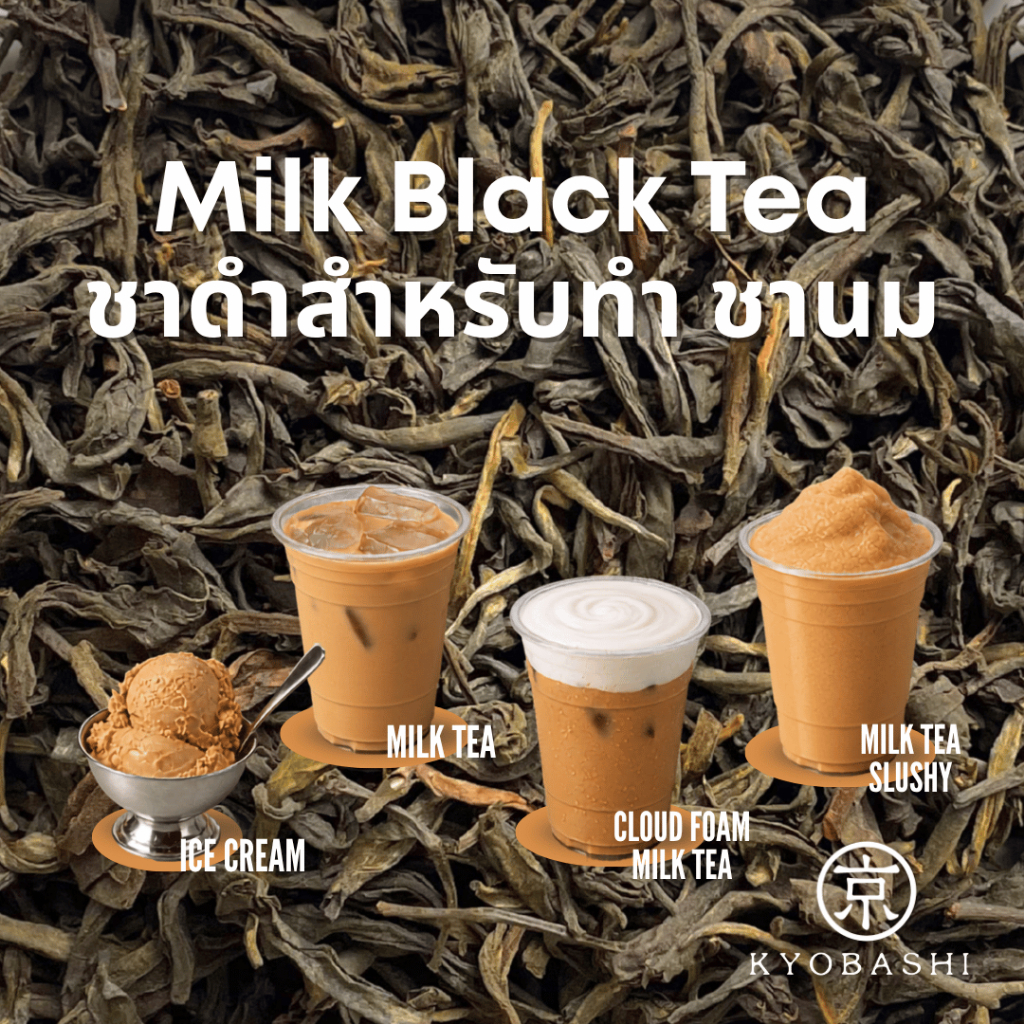 KYOBASHI -  Milk Black Tea ชาดำสำหรับทำ ชานม ( ชาไทยแบบดั้งเดิมไม่แต่งสีและกลิ่น ) ร้านชากาแฟ