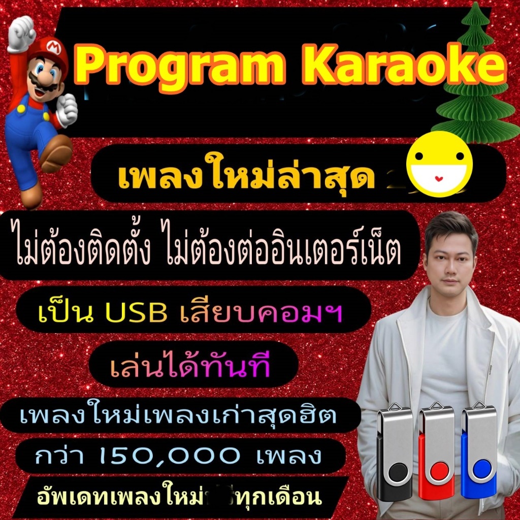 [พรเทวะ]  ใหม่ล่าสุด แฟลชไดร์ฟ eXtreme Karaoke พร้อม SoundFont USB คาราโอเกะ