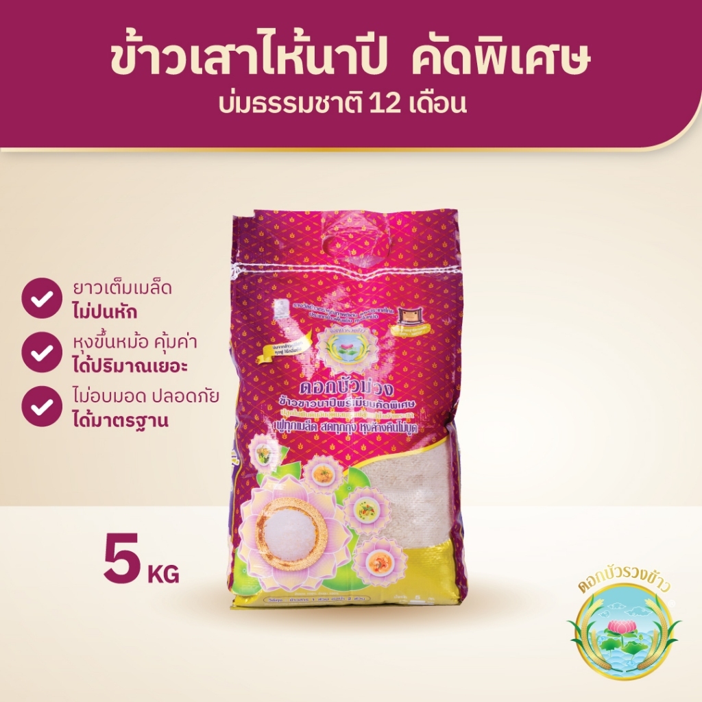 [5 กก] ดอกบัวม่วง - ข้าวเสาไห้ (นาปี) บ่ม12เดือน ข้าวแข็ง หุงร่วนฟู ขึ้นหม้อมาก บูดยาก ไม่ปนเม็ดหัก - ดอกบัวรวงข้าว