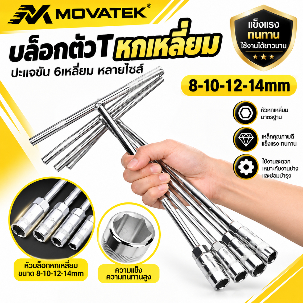 MOVATEK ชุดประแจบล็อกตัว T 4 ชิ้น เบอร์ 8 10 12 14 มม. ประแจตัวที สำหรับซ่อมรถยนต์ มอเตอร์ไซค์ เครื่องมือช่าง
