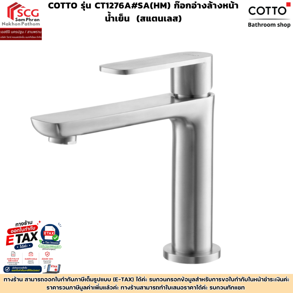 COTTO รุ่น CT1276A#SA(HM) ก๊อกอ่างล้างหน้าน้ำเย็น (สแตนเลส)