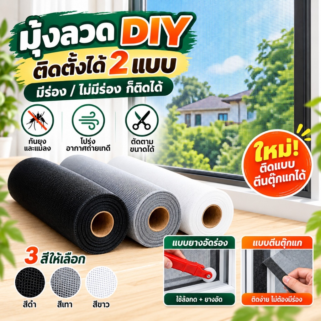 มุ้งลวดไฟเบอร์กลาส DIY มุ้งตาข่าย กันยุง กันแมลง ติดตั้ง 2 แบบ ยางอัด/ตีนตุ๊กแก สำหรับหน้าต่าง ประตู ตัดได้ 3-10M