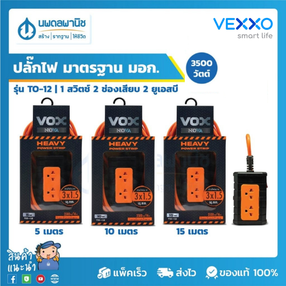 VOX ปลั๊กไฟ มาตรฐาน รุ่น TO-12 Heavy (ยาว 5, 10, 15 เมตร) สีดำ/ส้ม | ปลั๊กต่อไฟ รางปลั๊กไฟ ปลั๊ก สายไฟ