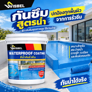 สีทากันซึม Svisbel สีทาบ่อปลา 1KG กันซึมบ่อปลา อะคริลิกทากันน้ำรั่วซึม ไม่แตกเมื่อสัมผัสกับแสงแดด ไม่ลอก/ไม่ซีด