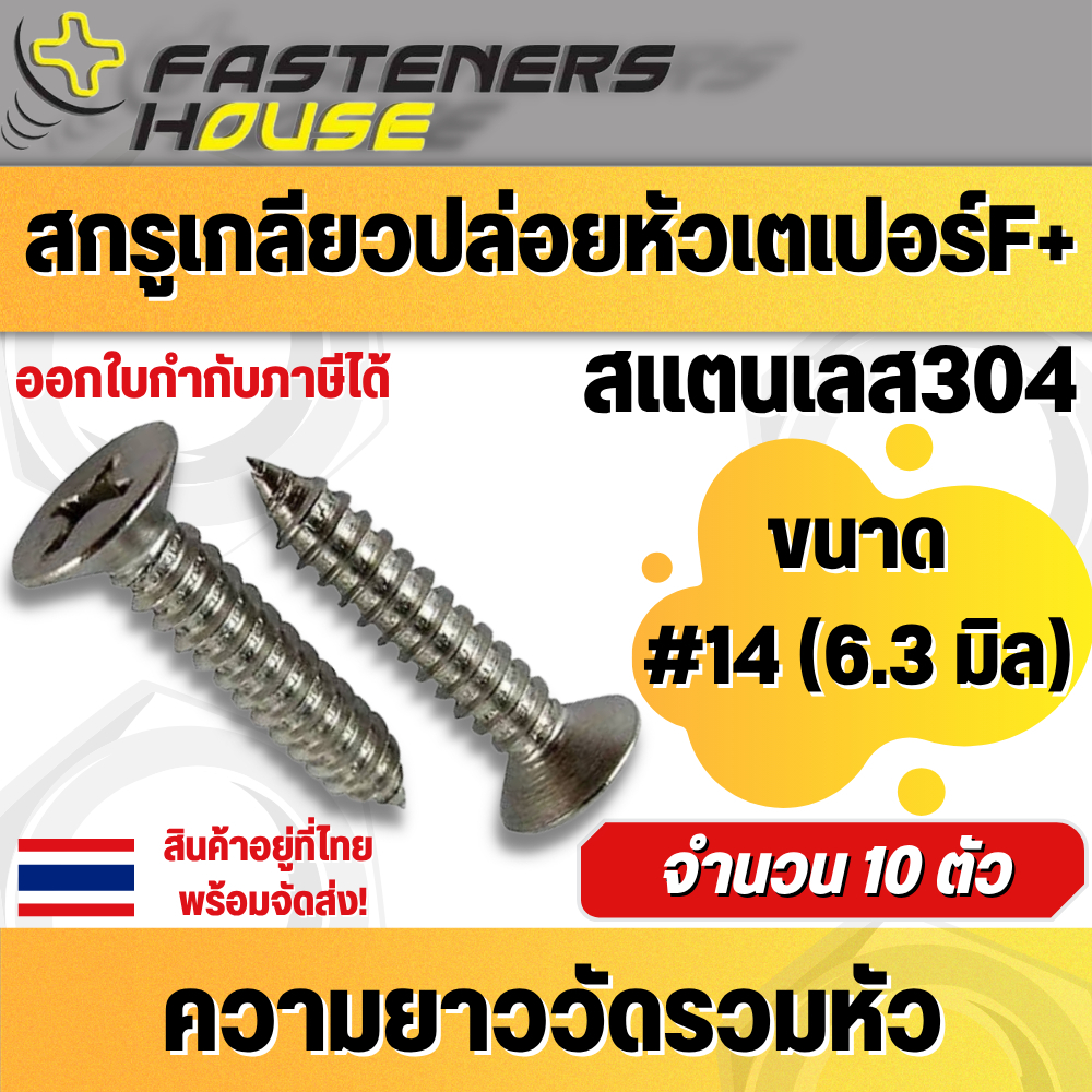 สกรูเกลียวปล่อยหัวเตเปอร์ FH+ สแตนเลส304 ขนาด #14 (6.3มิล) สินค้าอยู่ที่ไทย พร้อมส่ง