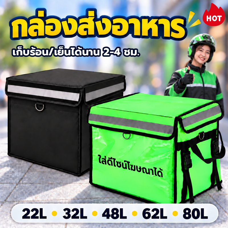 กล่องส่งอาหาร ระเป๋าไรเดอร์ 22L/45L/62L กระเป๋าเก็บความเย็น 12 ชม. เก็บความร้อน เก็บความเย็น