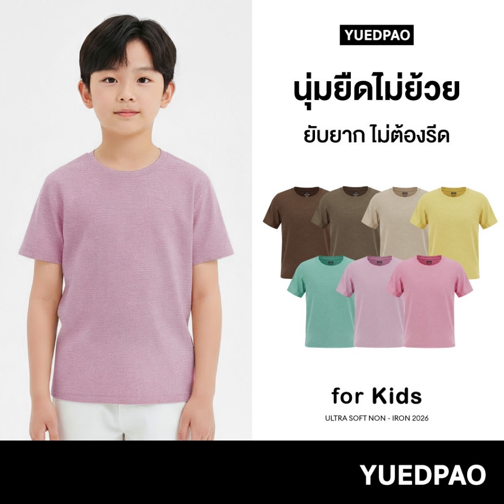 Yuedpao Ultrasoft Kids เสื้อยืดเด็ก สีพื้น สไตล์มินิมอล สัมผัสเบาสบาย ไม่ย้วย ไม่หด ไม่ต้องรีด (8 สี)