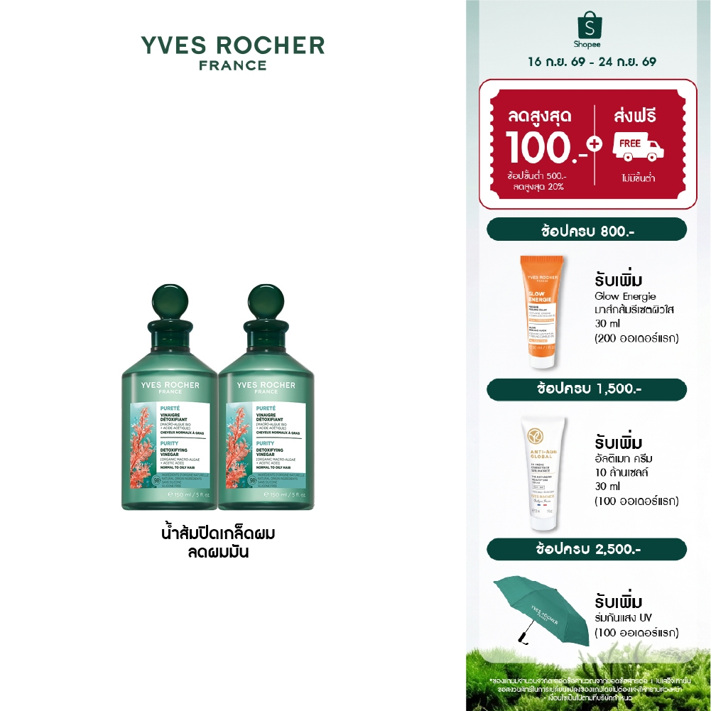[แพ็คคู่] อีฟ โรเช Yves Rocher Purity Purifying Vinegar 150ml. น้ำส้มปิดเกล็ดผมหอมสดชื่น สำหรับผมมัน