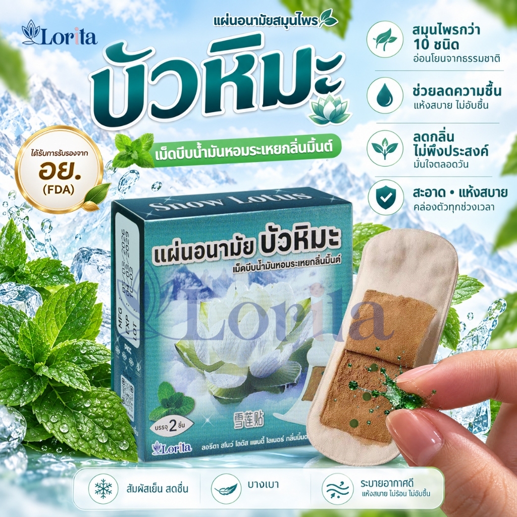 【มินต์】Lorita แผ่นอนามัยบัวหิมะ แผ่นอนามัยสมุนไพร บัวหิมะ ลดตกขาว แก้คัน ดับกลิ่นอับ