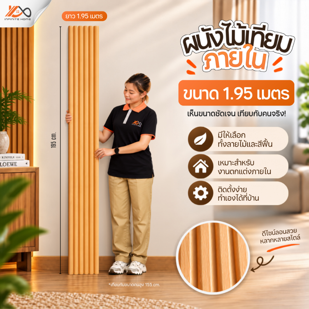 ไม้ผนัง 1.95 เมตร รุ่น PWF PWD PWA PWU สำหรับภายใน ไม้เทียมติดผนัง ลายไม้ มินิมอล