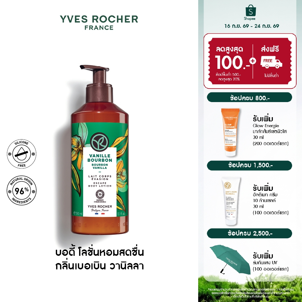 อีฟ โรเช Yves Rocher Bourbon Vanilla Escape Body Lotion 390ml โลชั่นบำรุงผิว กลิ่นเบอเบินวานิลลา บำรุงหอมฟินบูสผิวนุ่มใส