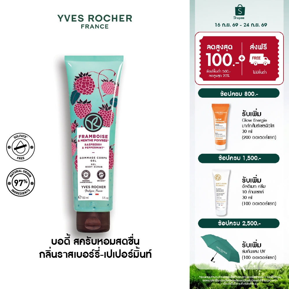 อีฟ โรเช Yves Rocher Raspberry & Peppermint Gel Body Scrub 150ml บอดี้ สครับ กลิ่นราสเบอร์รี่-เปเปอร์มิ้นท์ อาบหอมฟิน