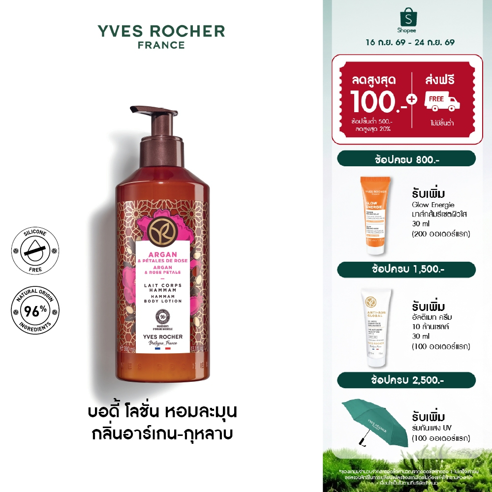 อีฟ โรเช Yves Rocher Argan&Rose Petals Hammam Body Lotion390ml โลชั่นบำรุงผิวกลิ่นอาร์เกน-กุหลาบบำรุงหอมฟินบูสผิวนุ่มใส