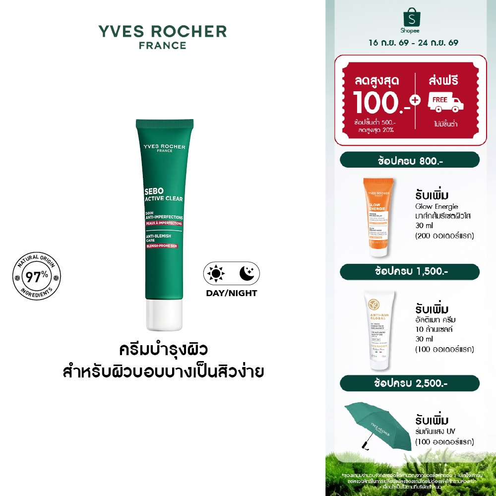 อีฟ โรเช Yves Rocher Sebo Active Clear Anti-Blemish Care 40ml ครีมบำรุงผิวหน้า ดูแลปัญหาสิว - สิวผด สิวอุดตัน สิวอักเสบ