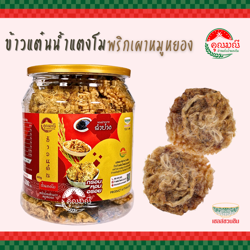 ข้าวแต๋นน้ำแตงโม คุณมณี กระป๋องฝาซีล (หน้าพริกเผาหมูหยอง) 300 ก. กรอบ หอม อร่อย สดใหม่ 100%