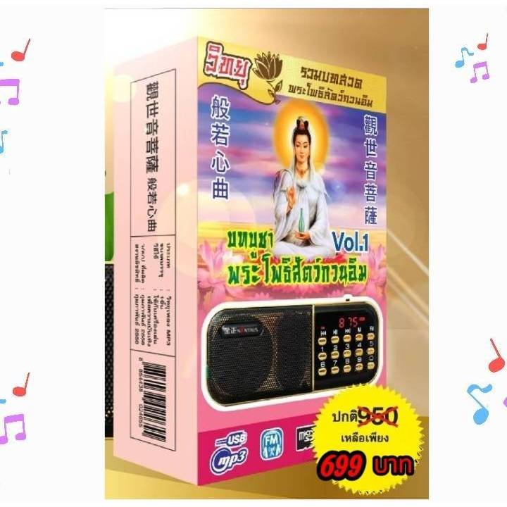 วิทยุธรรมะ ชุด1 บทบูชา พระโพธิสัตว์กวนอิม SCP V 901 USB MP3 ลำโพง พกพา แฟลชไดรฟ์ เพลงจีน บทสวดมนต์