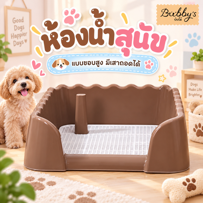 AL-112 Bubby's ห้องน้ำหมา สุนัข แบบขอบสูง  (มีเสาถอดได้) มีตะแกรงรองถาด  🔥พร้อมส่ง🔥บับบี้ Bubby By Anna&Louise