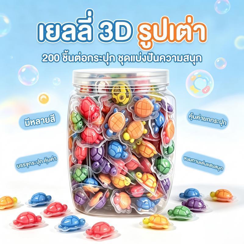 THTB-เยลลี่รูปแปลกๆ 3D ผสมชุด รสผลไม้ หนึบหนับอร่อย แพคเกจขนาดเล็กอิสระ รูปทรงแปลกใหม่ ผสมหลายแบบ รสผลไม้ หนึบหนับ