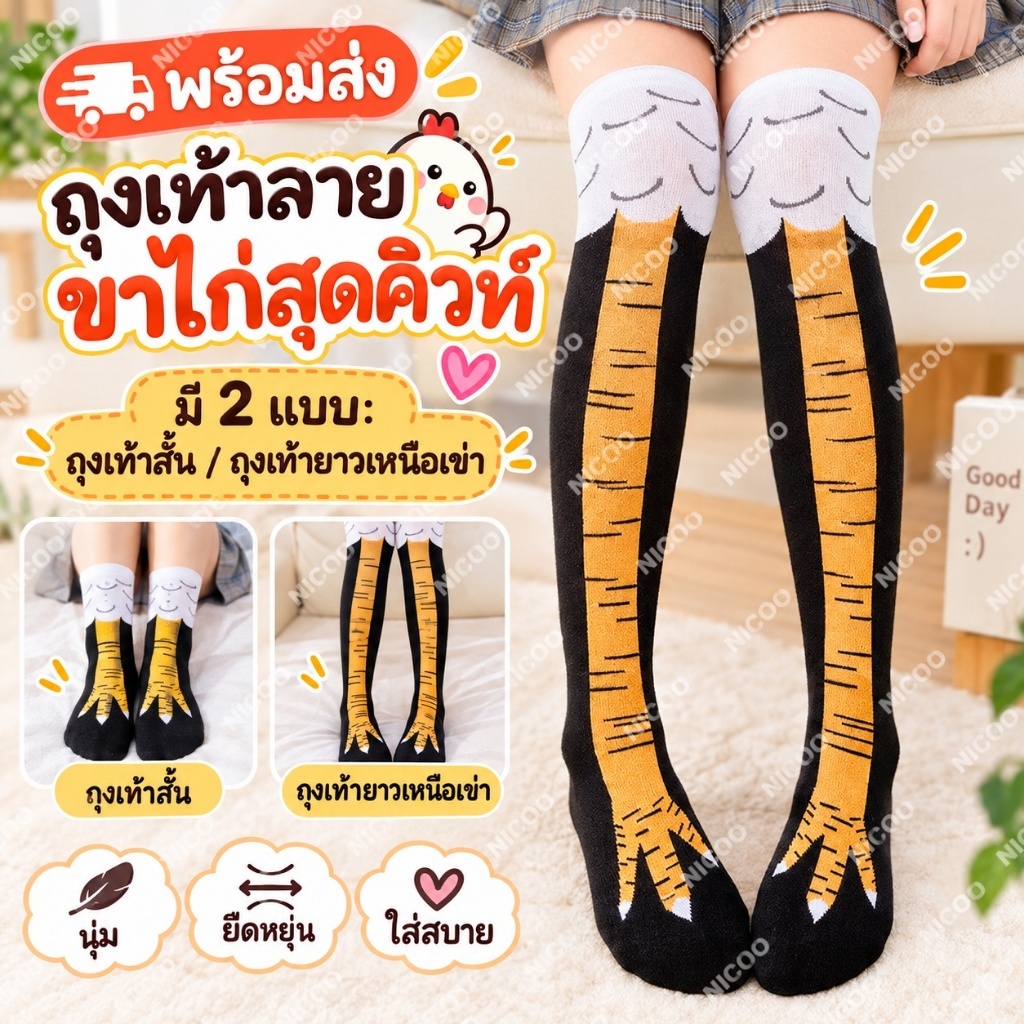 ส่งในวันเดียวกัน🔥ถุงเท้ารูปตีนไก่ ถุงเท้ายาวลายตีนไก่สุดฮา ถุงเท้ายาวสำหรับออกกำลังกาย ถุงเท้ารูปเท้าไก่