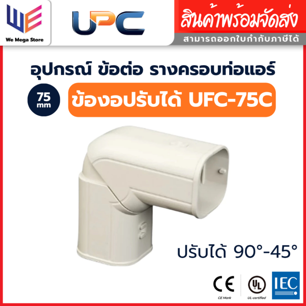 UPC อุปกรณ์ราง ข้องอปรับได้ UFC-75 สีครีม ขนาด 75 mm ยูพีซี ปรับได้ 45 - 90 องศา