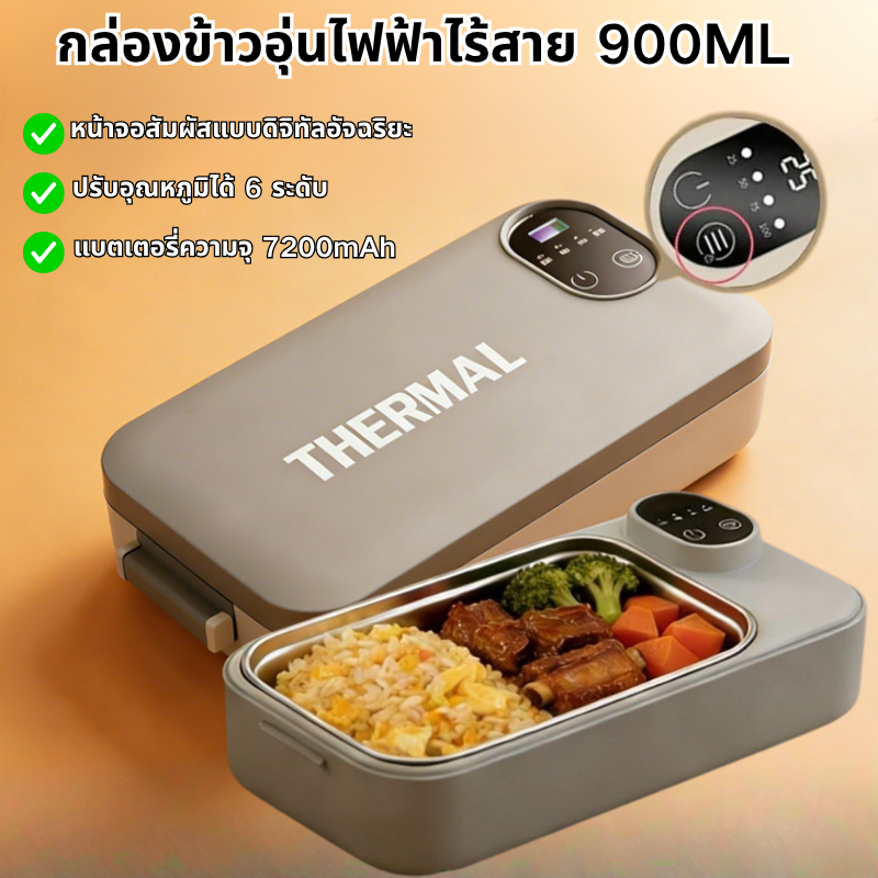กล่องข้าวอุ่นไฟฟ้าไร้สาย 304 สแตนเลส ไม่ต้องใช้น้ำ อุ่นเร็ว ดิจิตอลสมาร์ท 900ml Heated Lunch Box สำหรับพนักงานออฟฟิศและ