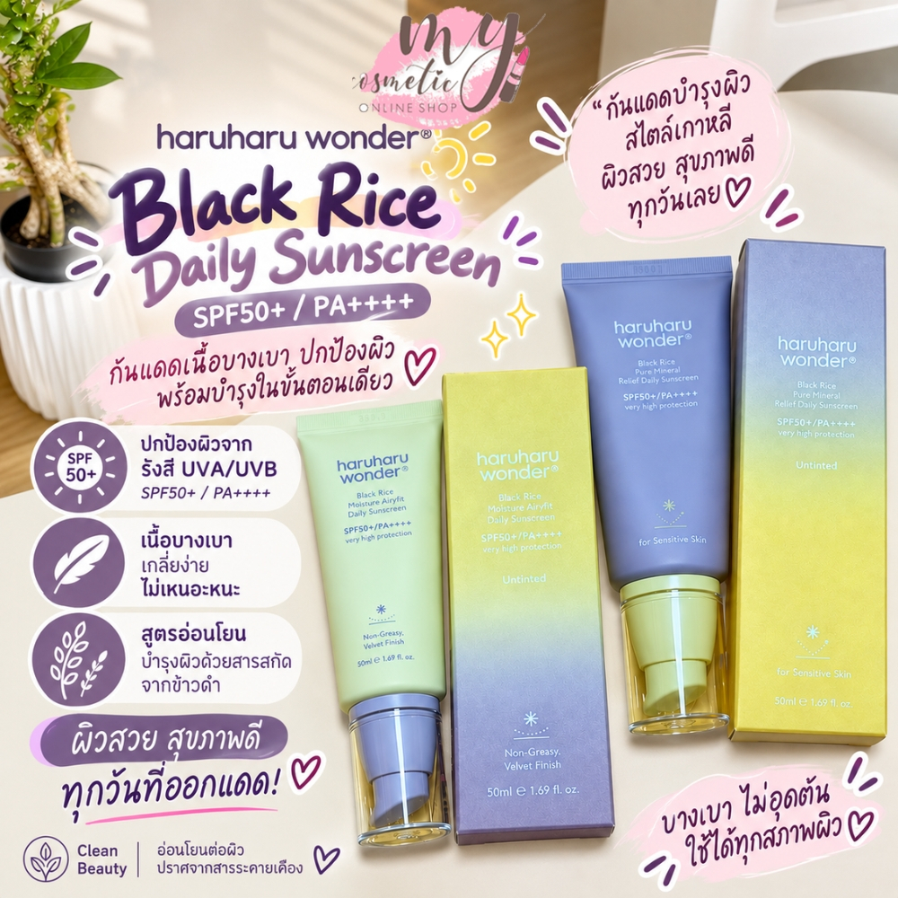 (🌼แท้ / พร้อมส่ง🌼) haruharu wonder Black Rice  Daily Sunscreen SPF50+/PA++++ 50ml