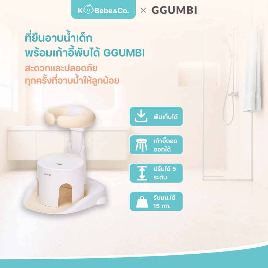 Ggumbi ที่ยืนอาบน้ำเด็ก มีซิลิโคนกันหนีบ กันลื่น ปรับได้ 3 ระดับ พับเก็บได้ สำหรับ 8-36 เดือน Quick Folding Shower Guard