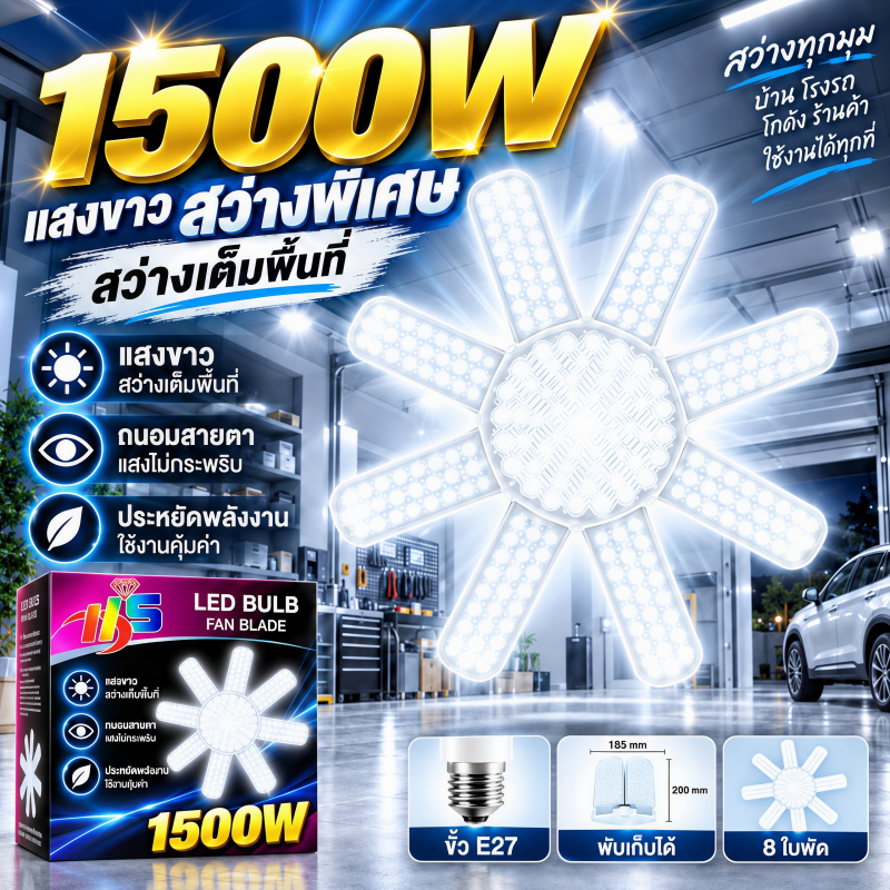 หลอดใบพัด 8แฉก ขั้ว E27 พับเก็บได้ 1500W หลอดไฟเพชร  ประหยัดไฟมากกว่า90%  LED BULB