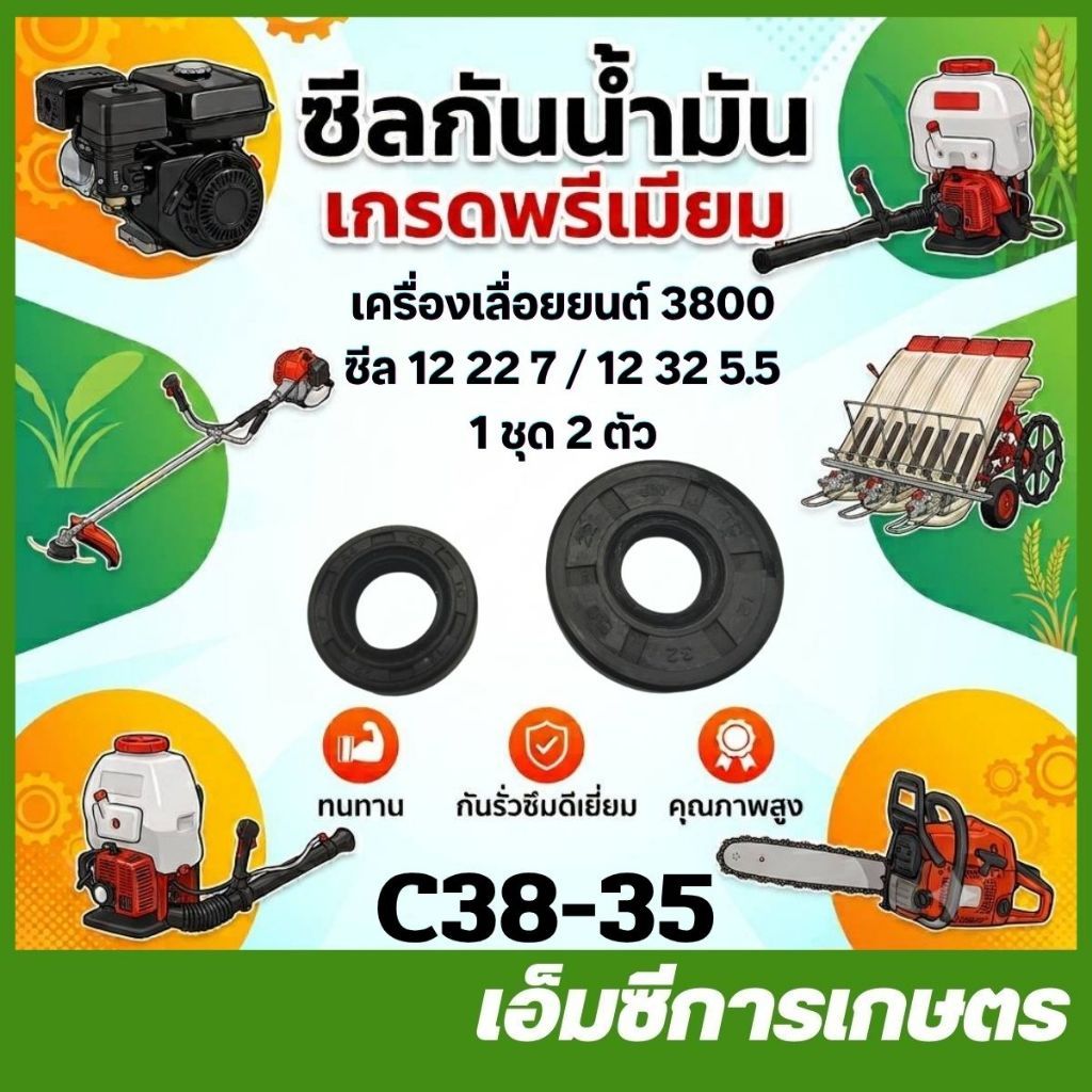 C38-35 / ชุดซีลข้อเหวี่ยง 12-32-5.5 / 12-22-7 yd3800 เครื่องเลื่อยไม้