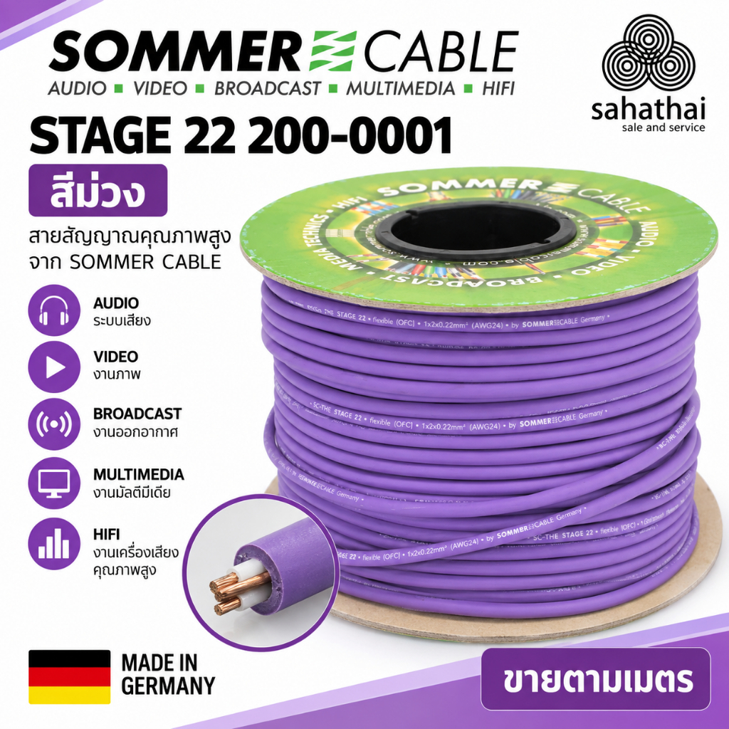 SOMMER Stage 22 สายไมค์บาลานซ์จากเยอรมนี นิ่ม ยืดหยุ่น ม้วนง่าย พร้อมใช้งานบนเวที