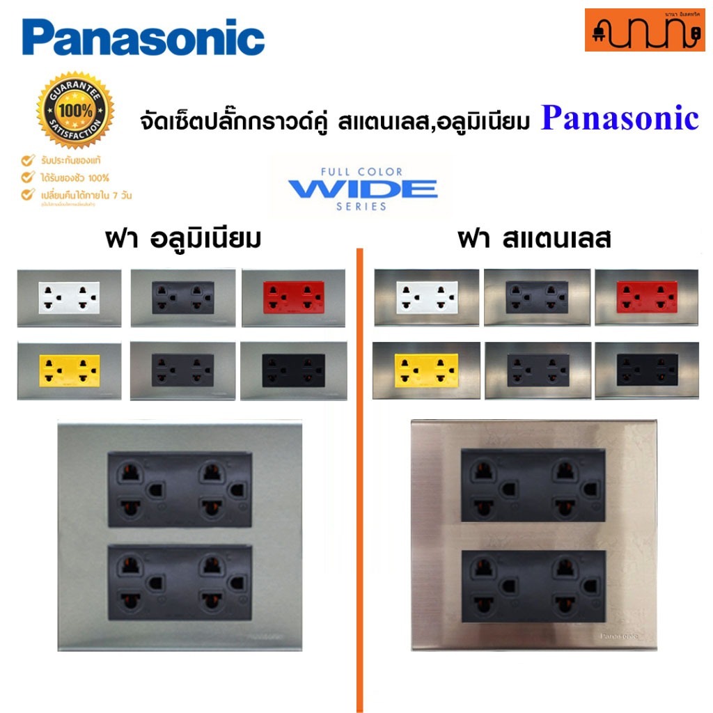 จัดเซ็ตปลั๊กกราวด์คู่ฝาสแตนเลส,ฝาอลูมิเนียม 2x4 , 4x4  Panasonic แท้💯% Full-Color Wide Series WEG15929 , WEG6603