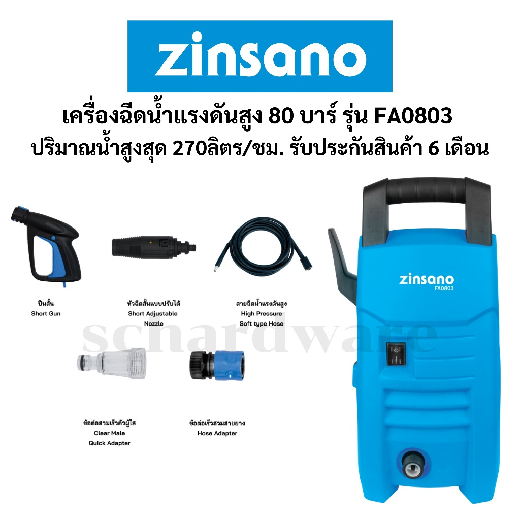 เครื่องฉีดน้ำแรงดันสูง เครื่องฉีดน้ำ 80 บาร์ พร้อมอุปกรณ์มาตราฐาน รุ่น FA0803 ZINSANO