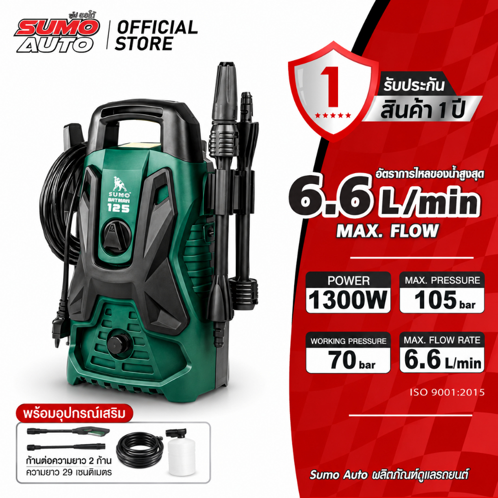 เครื่องฉีดน้ำแรงดันสูง 105 บาร์ 1200 วัตต์ High Pressure Washer BUDDY SERIES รุ่น Batman125 SUMO