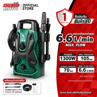 เครื่องฉีดน้ำแรงดันสูง 105 บาร์ 1200 วัตต์  High Pressure Washer BUDDY SERIES รุ่น Batman125 SUMO